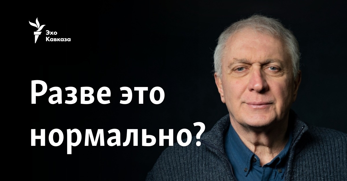 Разве это нормально?
