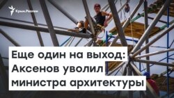 Еще один на выход: Аксенов уволил министра архитектуры | Радио Крым.Реалии