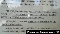 Съобщение на вратата на затворена аптека в Банско