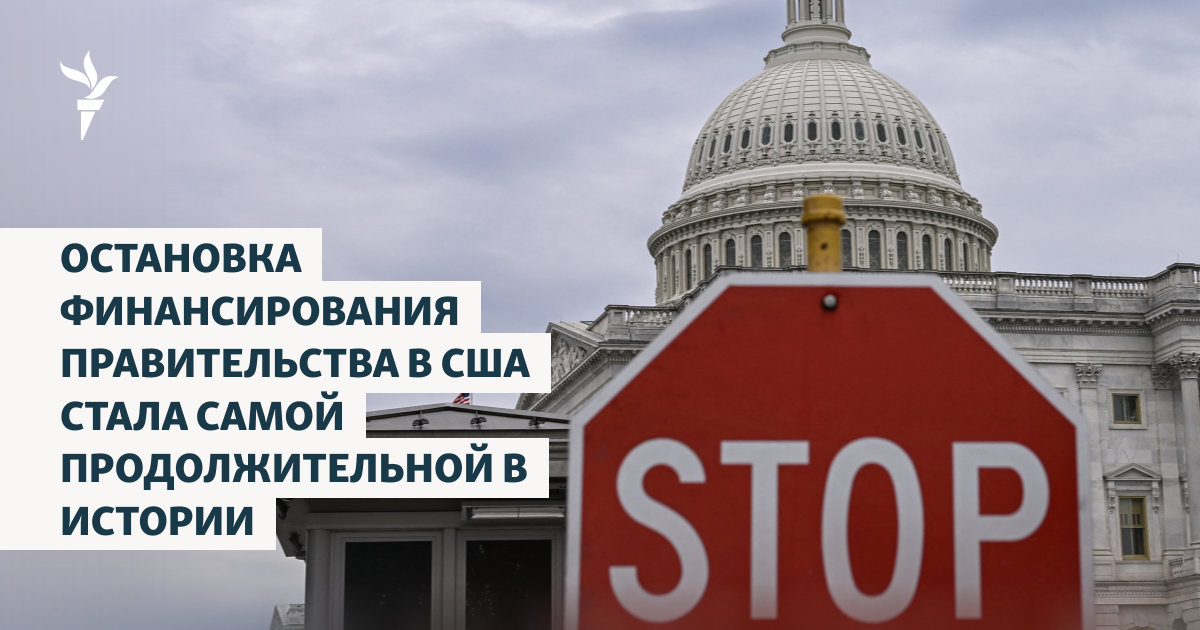 Остановка финансирования правительства в США стала самой продолжительной в истории