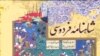 ایران، توران، ترک‌ و تازی‌ از نگاه شاهنامه فردوسی