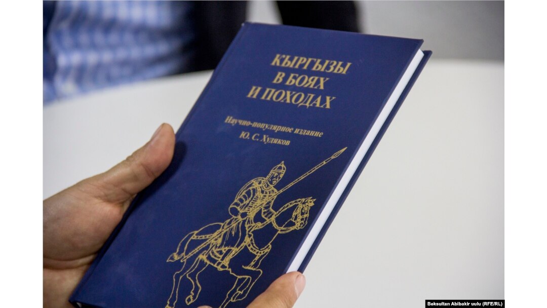 Юлий Худяковдун кыргыз тарыхына арналган жаңы китеби.