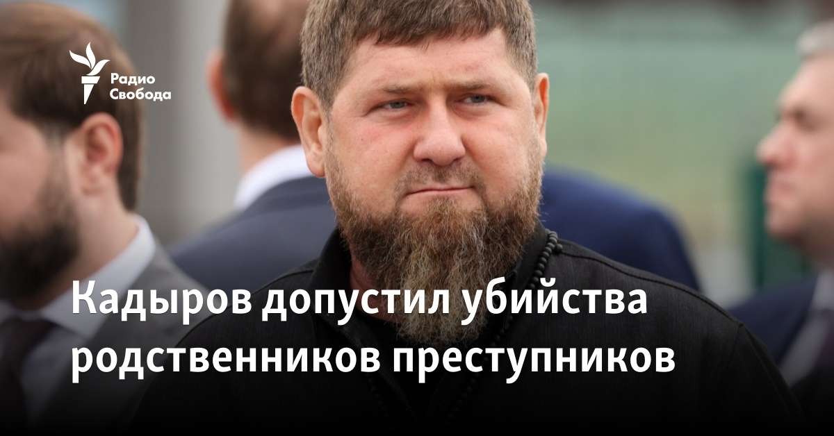 Kadyrov allowed the murders of relatives of criminals