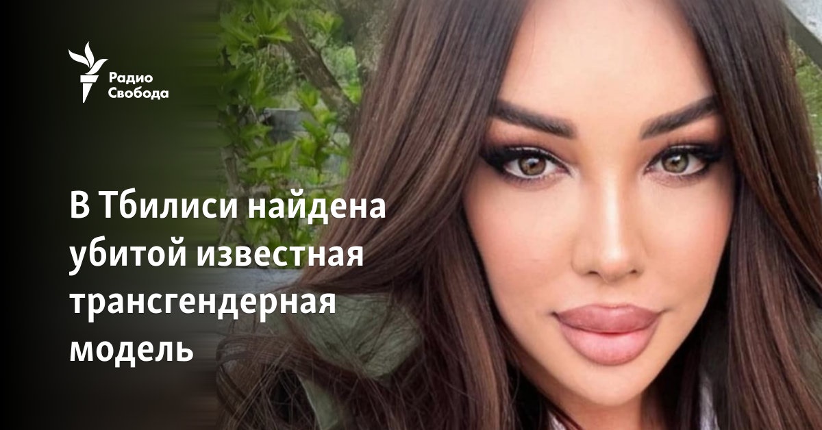 Грузия: в Тбилиси найдена убитой известная модель-трансгендер
