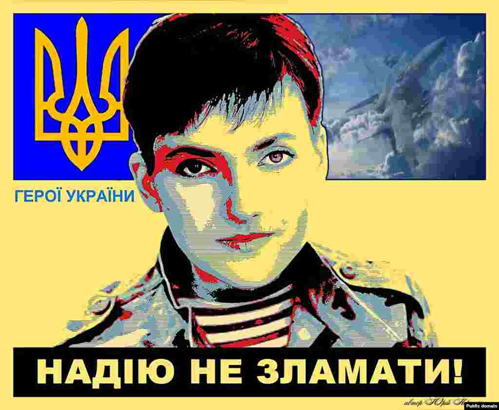 Постер в поддержку Савченко украинского художника Юрия Нерослика.&nbsp;