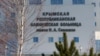 «Главное перерезать ленточку»: в Симферополе не могут открыть больницу
