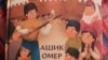 «Ашик Омер», источник крымской поэзии