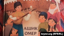 Обложка книги «Ашик Омер» Анастасии Левковой
