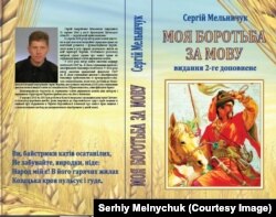 Палітурка книжки Сергія Мельничука «Моя боротьба за мову»