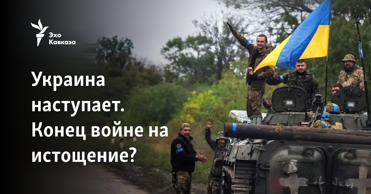 Украина наступает. Конец войне на истощение?