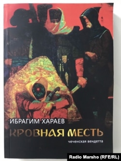 Хараев ИбрахIиман книга