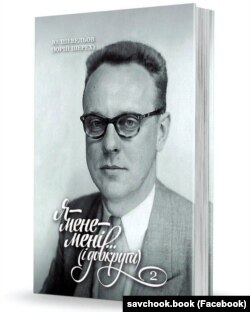 Книга спогадів видатного українського філолога Юрія Шевельова «Я – мене – мені… (і довкруги). Спогади. 2. В Европі»