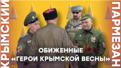 Обиженные «герои «Крымской весны» | Крымский.Пармезан