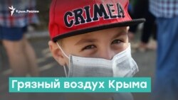Грязный воздух Крыма | Крым за неделю с Александром Янковским