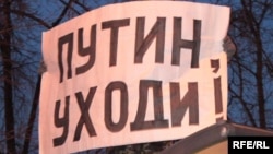 Плакат с надписью "Путин, уходи!" на оппозиционном митинге (Архивное фото)