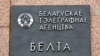 «Советская Белоруссия» раскрытыкавала палітыку БелТА: ці даваць інфармацыю «апазыцыйным сайтам»?