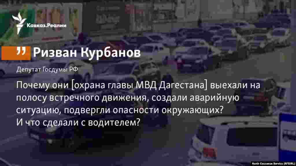 09.10.2017 // Депутат Госдумы РФ от Крыма Ризван Курбанов потребовал проверить инцидент с охраной главы Управления МВД по Дагестану.