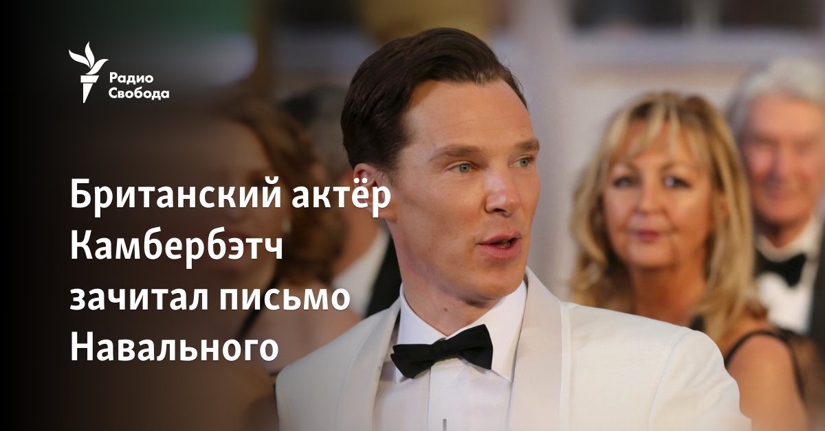 British actor Cumberbatch read Navalny’s letter