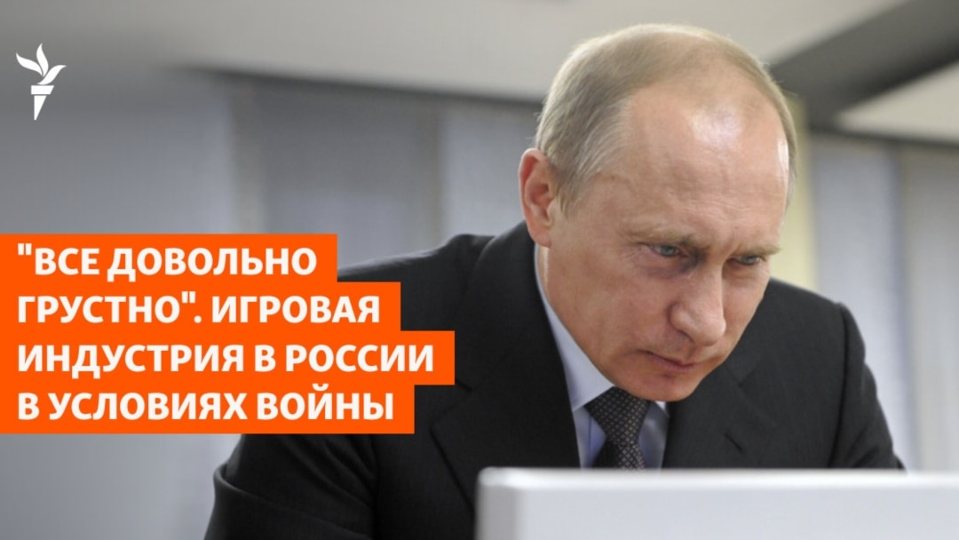 "Все довольно грустно". Игровая индустрия в России в условиях войны