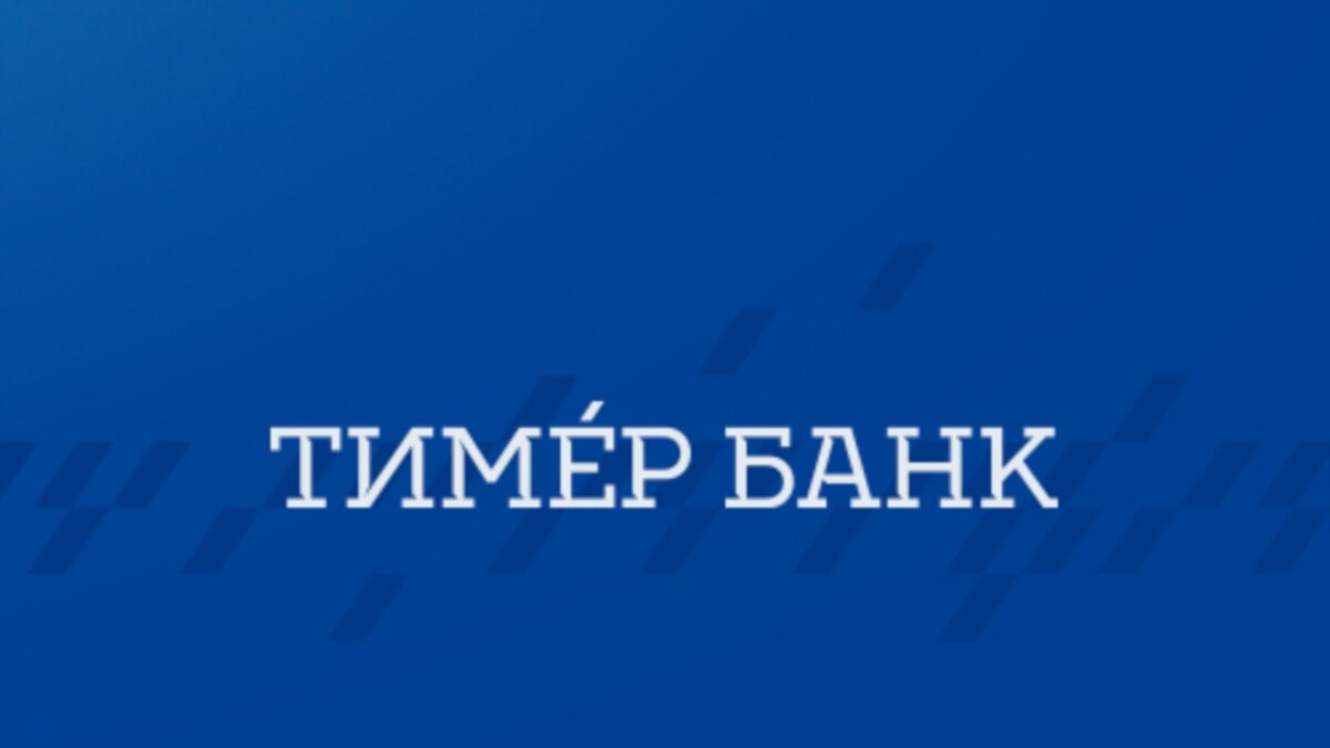 Тимер ульяновск. Тимер банк. Тимер банк Москва. Тимер банк Казань Минская 12. Тимер банк Камалов Казань.