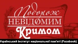 Анонс виставки «Подорож невідомим Кримом»