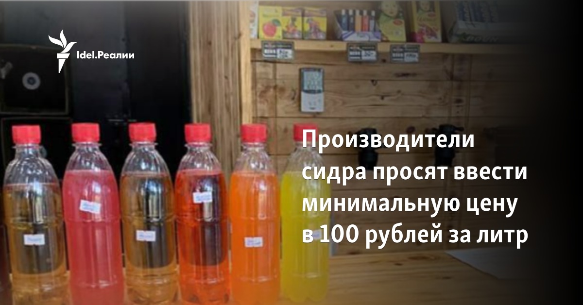 Производители сидра просят ввести минимальную цену в 100 рублей за литр