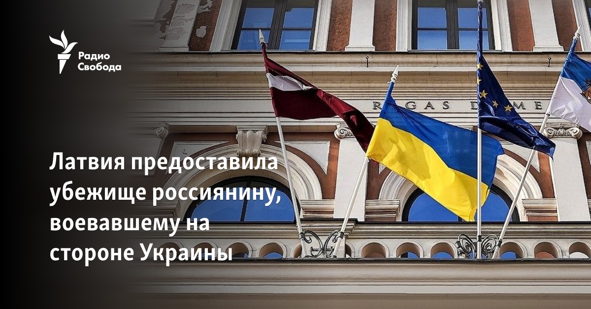 Latvia granted asylum to a Russian who fought on the side of Ukraine