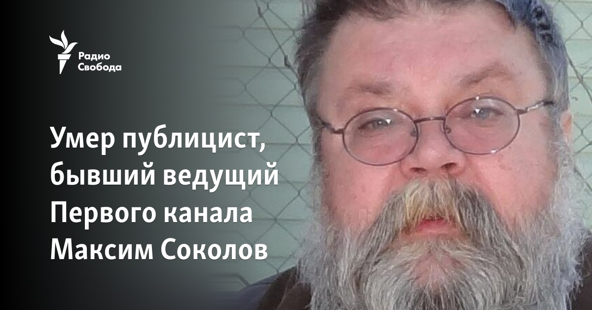 SHOT: журналист Максим Соколов найден мертвым в Москве