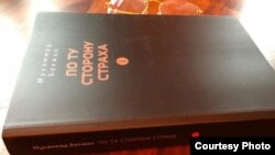 Обложка книги «По ту сторону страха» журналиста Мухаммада Бекжана.