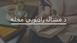 د مشال راډیويي مجله: د ډاکټر جمیل پانیزي ژوند او کار