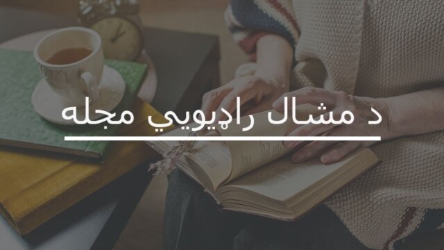 د مشال راډیويي مجله podcast artwork