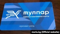 Стандартная карта для проезда в общественном транспорта Бишкека.