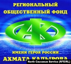 Логотип Фонда имени Ахмата Кадырова