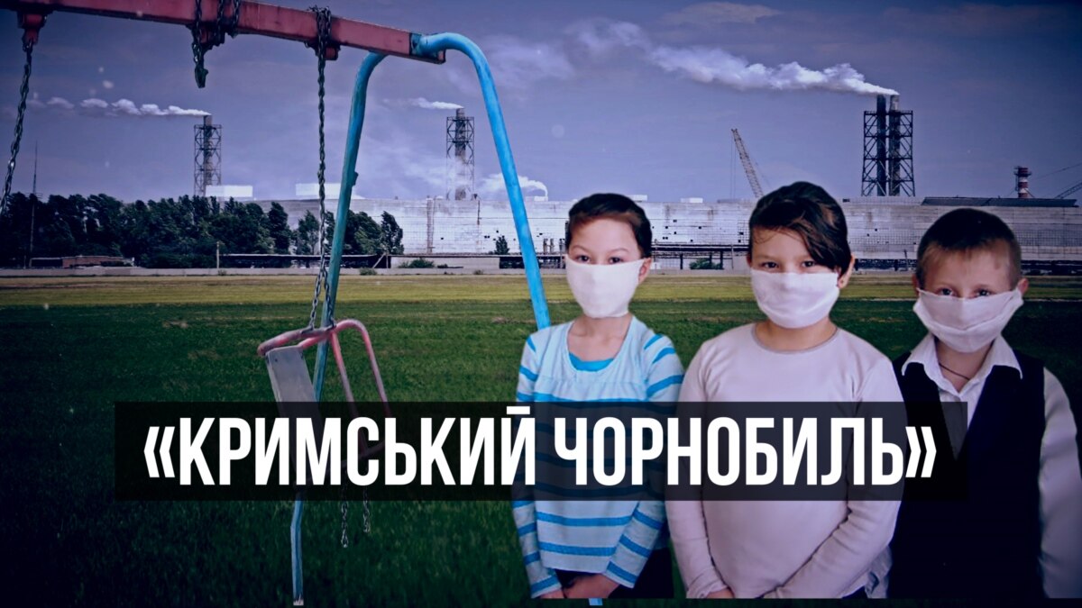 Спецвипуск. «Хімічна агресія» з Криму | «Крим.Реалії» (відео)