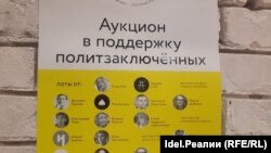 Сәяси тоткыннарга ярдәм аукционы афишасы