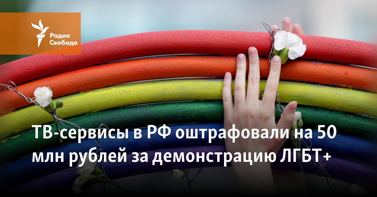 TV services in Russia were fined 50 million rubles for LGBT+ demonstrations