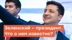 Зеленский – президент. Что о нем известно? | Радио Крым.Реалии 