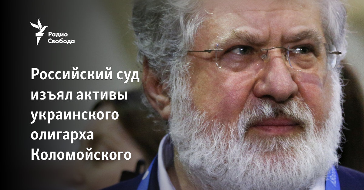 The Russian court seized the assets of the Ukrainian oligarch Kolomoisky