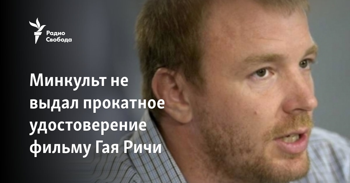 The Ministry of Culture did not issue a distribution certificate for Guy Rycha’s film