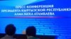 Эксперты о пресс-конференции президента Атамбаева