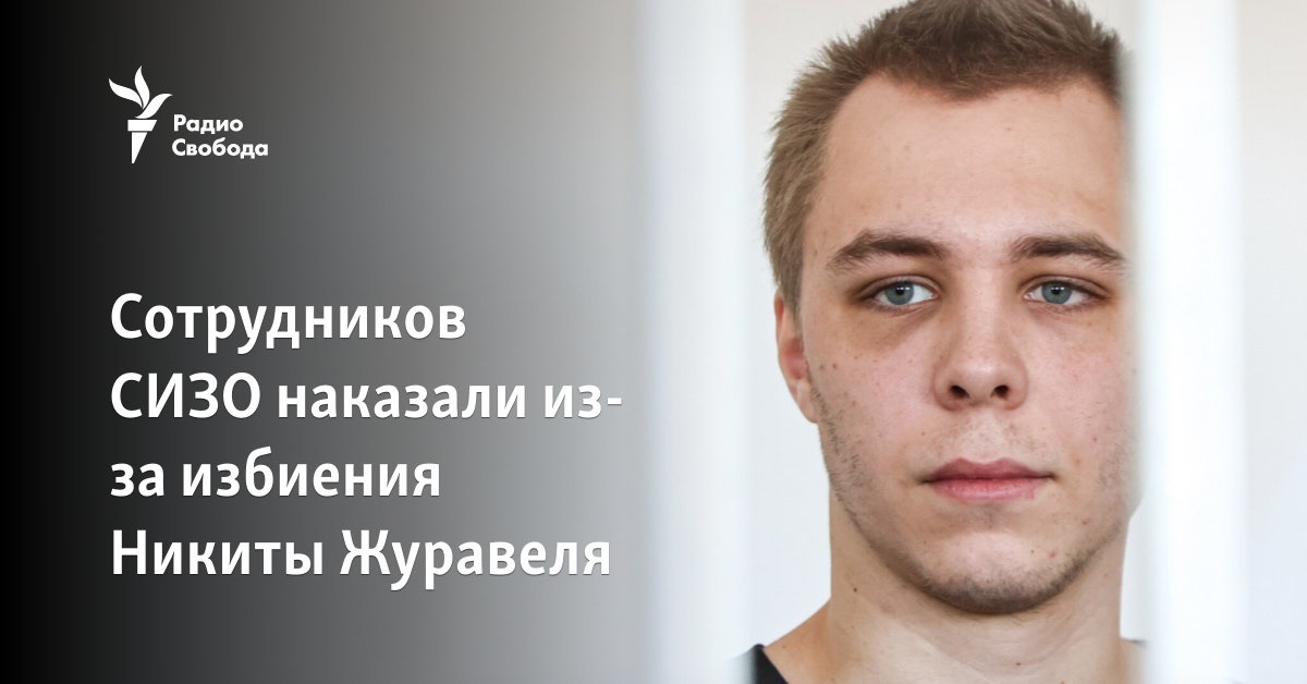 Employees of the pre-trial detention center were punished for the beating of Nikita Zhuravel