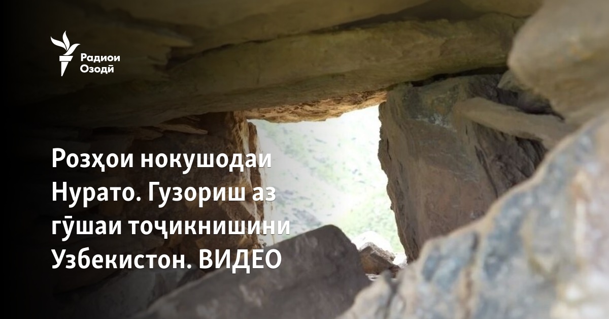Розҳои нокушодаи Нурато. Гузориш аз як гӯшаи тоҷикнишини Узбекистон. ВИДЕО