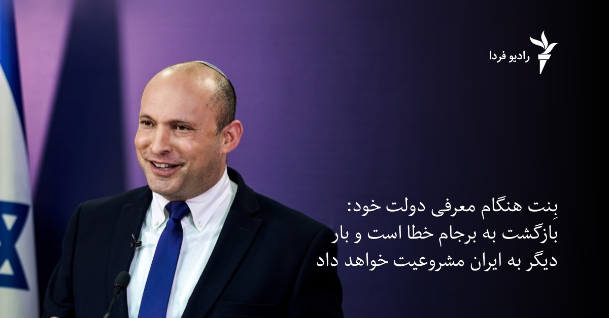 بِنت هنگام معرفی دولت: بازگشت به برجام خطا است و دوباره به ایران مشروعیت می‌دهد - Vimarsana News
