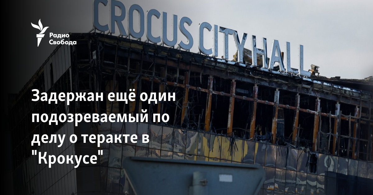 Задержан ещё один подозреваемый по делу о теракте в "Крокусе"