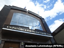Саратовский областной суд