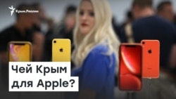 Apple раздора: чей Крым? | Доброе утро, Крым
