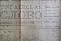 Українська газета, яка видавалася в Томську