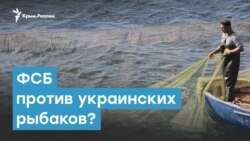 ФСБ против украинских рыбаков | Крымский вечер