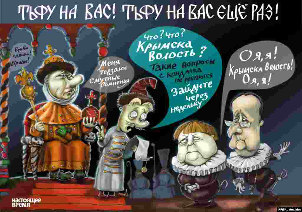 A parody using characters from the famous Soviet film Ivan Vasilievich: Back To The Future: &quot;Fie on you! Fie on you again!&quot; reads the top title. Tsar Putin: &quot;I was plagued by vague doubts.&quot;&nbsp; Courtier: &quot;What? What? The Crimean district? Such a question can&#39;t be resolved so quickly! Come back in a week!&quot; Angela Merkel: &quot;Oh, ja, ja! The Crimea district! Oh, ja, ja!&quot;