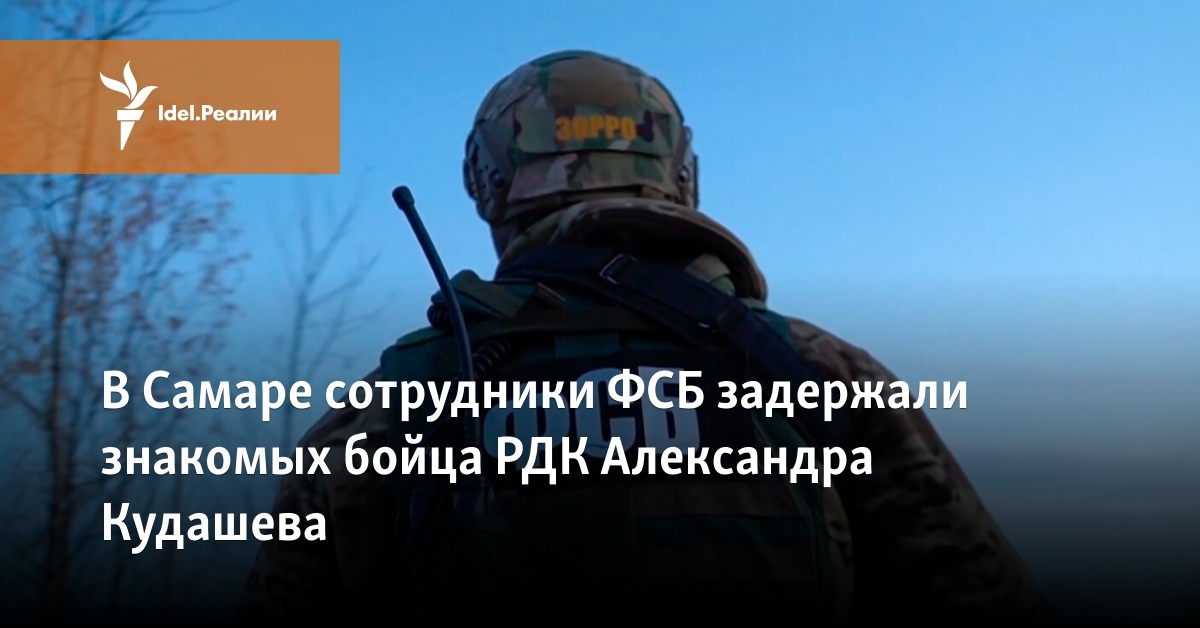 В Самаре сотрудники ФСБ задержали знакомых бойца РДК Александра Кудашева